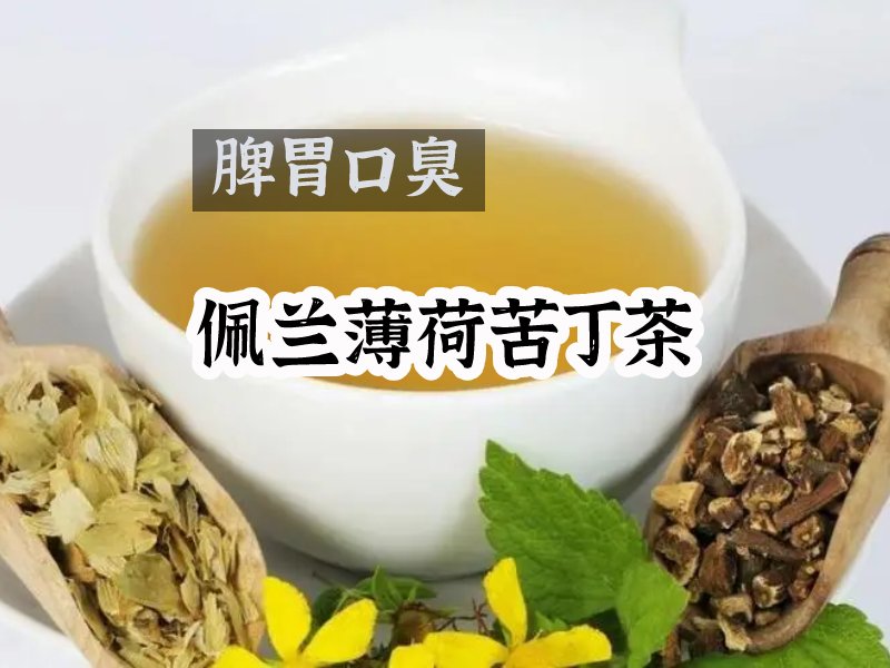 口臭中药茶