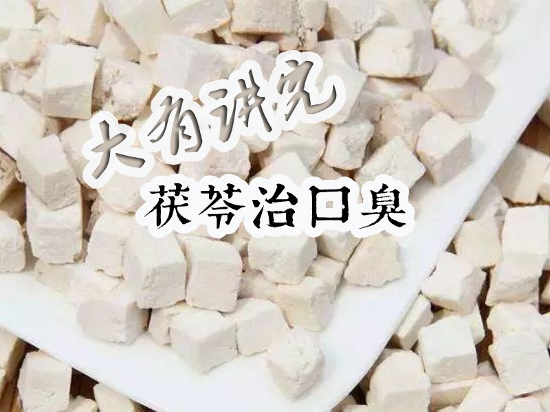 茯苓治口臭