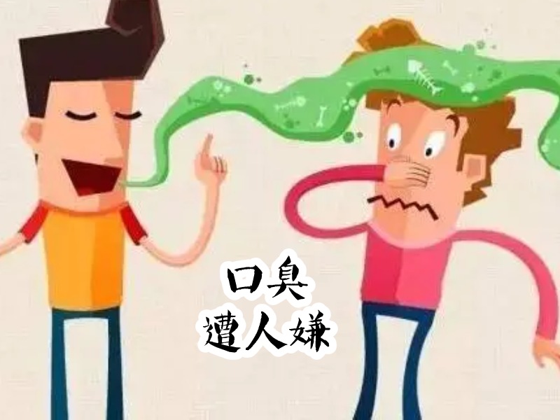 口臭的人