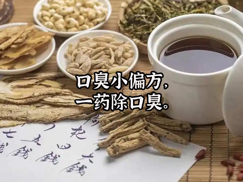 口臭中药偏方