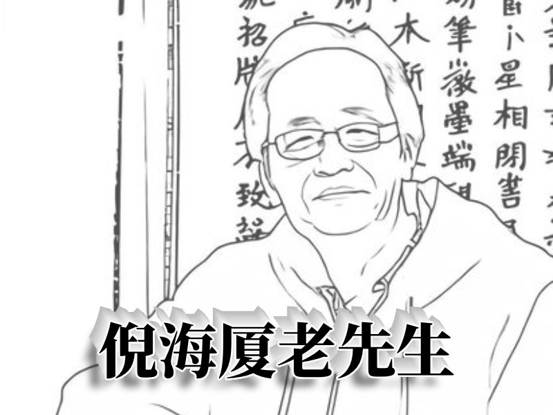 倪海厦中医