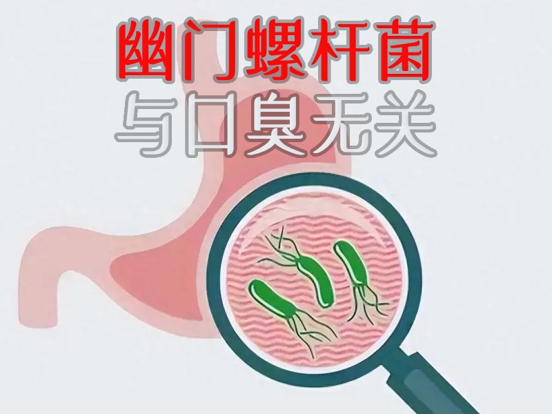 幽门螺杆菌口臭