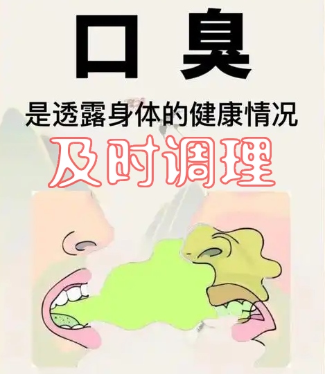 口臭是健康预警