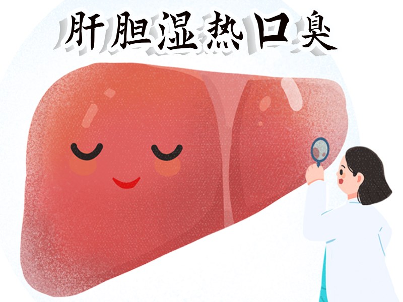 肝胆口臭