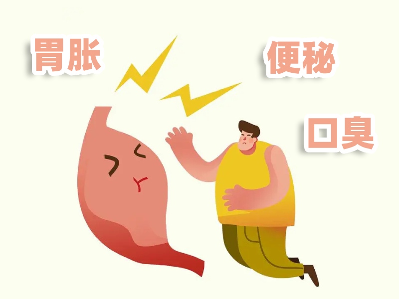 胃胀便秘口臭