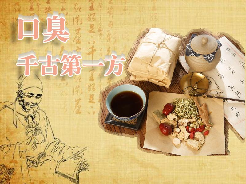 口臭第一方