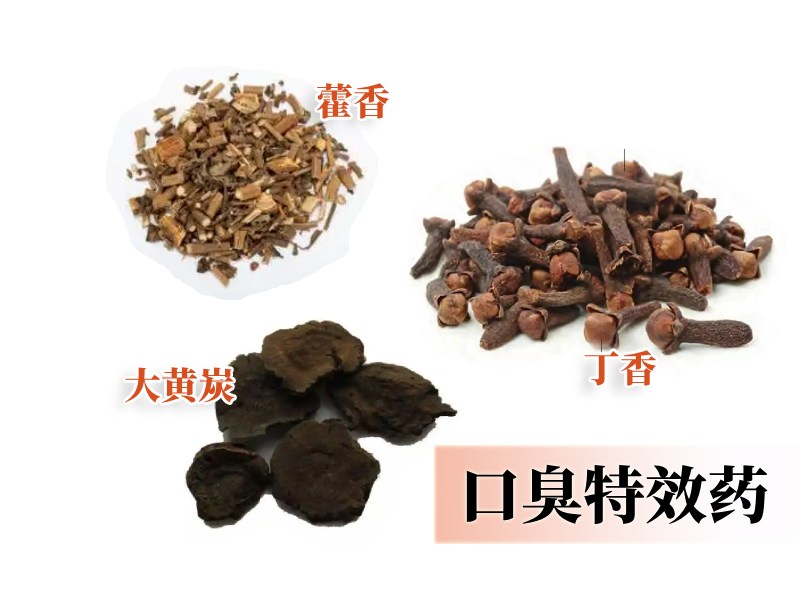 口臭中药