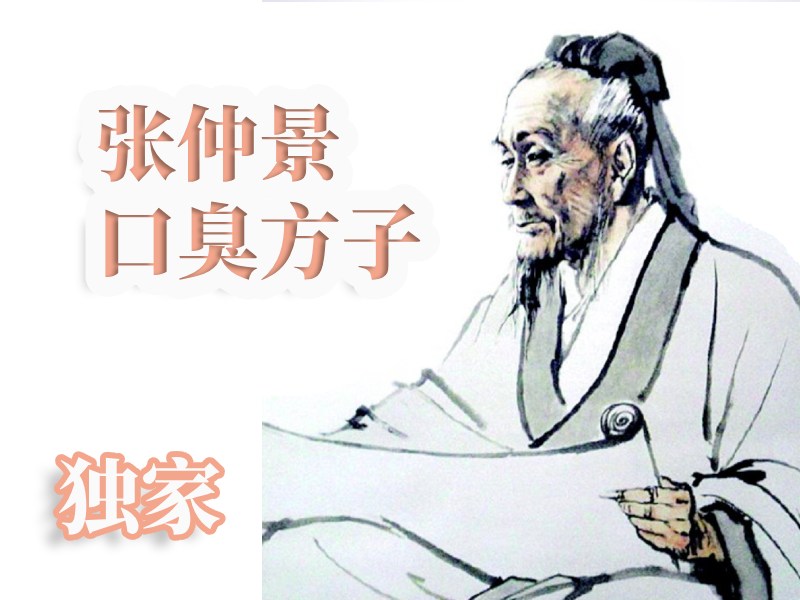 张仲景口臭