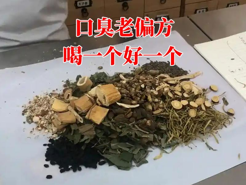 口臭中药方子