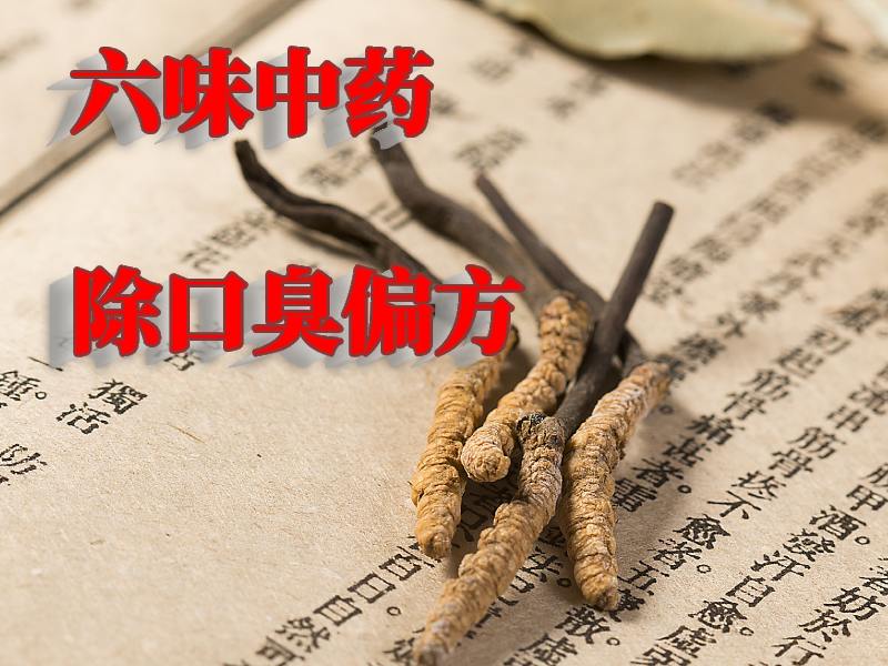 口臭偏方