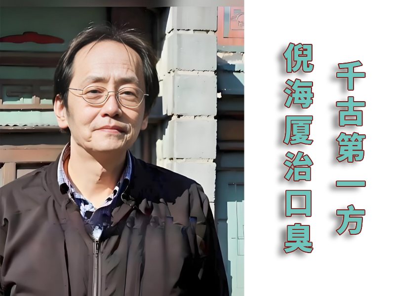 倪海厦治口臭