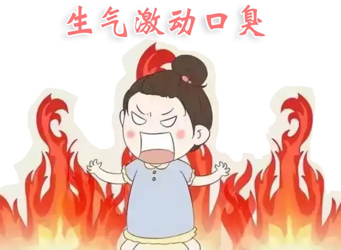 生气激动口臭