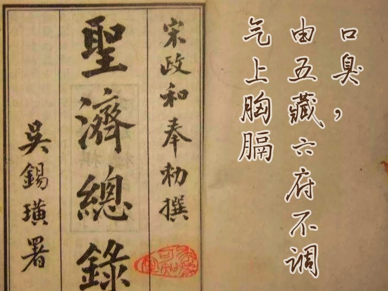 口臭的中医典籍